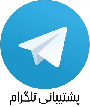 پشتیبانی تلگرام ابر آی پی